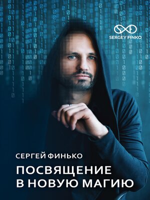 cover image of Посвящение в новую магию